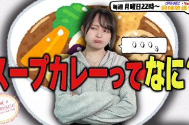 【第275回】にししのらじじ～西明日香のだいじなところ♡～