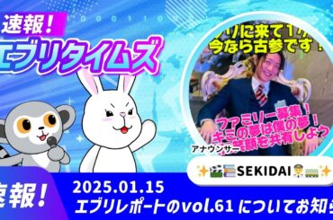 速報！エブリタイムズ-2025.01.15