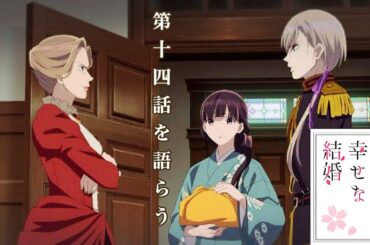 アニメ わたしの幸せな結婚14話を語らう