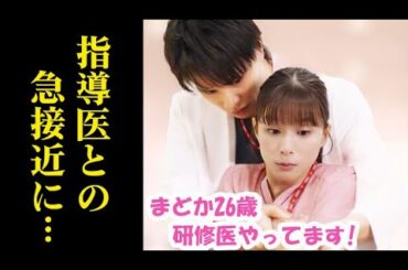 ｢まどか26歳、研修医やってます｣ 2話 指導医・菅野とのまさかの急接近？！第1話ドラマ感想、あらすじ