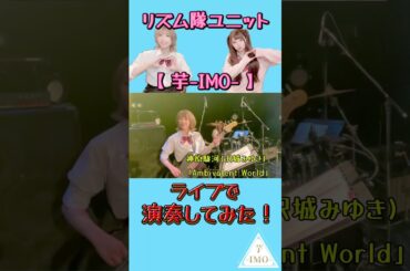 【ライブで演奏してみた⑨】神原駿河(沢城みゆき) /「Ambivalent World」 #shorts #ライブ映像 #ガールズバンド #drum #bass #バンド