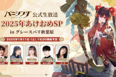 パニグレ公式生放送2025年あけおめSP