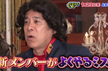 【公式】ゴチ26 開幕！新メンバーは白石麻衣とせいや！初戦から新メンバー2人が自腹危機で大白熱！1月23日（木）よる8時放送