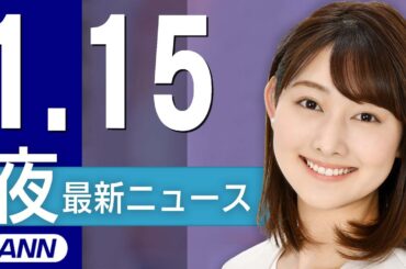 【ライブ】1/15 夜ニュースまとめ 最新情報を厳選してお届け