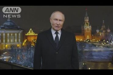 ロシアが日本との戦争も想定 プーチン氏 新年演説で団結訴え(2025年1月1日)