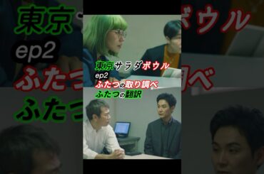 言葉だけじゃなく態度のコミュニケーションが大切！ #東京サラダボウル ep2 感想 「ふたつの取り調べ、ふたつの翻訳」