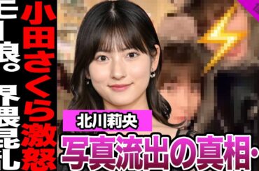 モーニング娘。'25北川莉央の写真流出の真相に騒然！人気メンバーの軽率な男との2ショット、小田さくらが明かした本音に驚愕！ファン離れ加速に言葉を失う…【モーニング娘。'25】【アイドル】