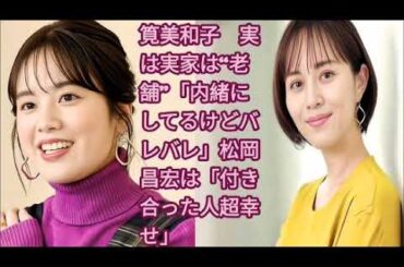 筧美和子　実は実家は“老舗”「内緒にしてるけどバレバレ」松岡昌宏は「付き合った人超幸せ」 Akio