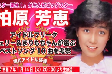 【柏原芳恵】天皇陛下も魅了した伝説のアイドル！チェリー＆まりもちゃんが選ぶベストソングとは？【昭和アイドル談義Season2第32回目】