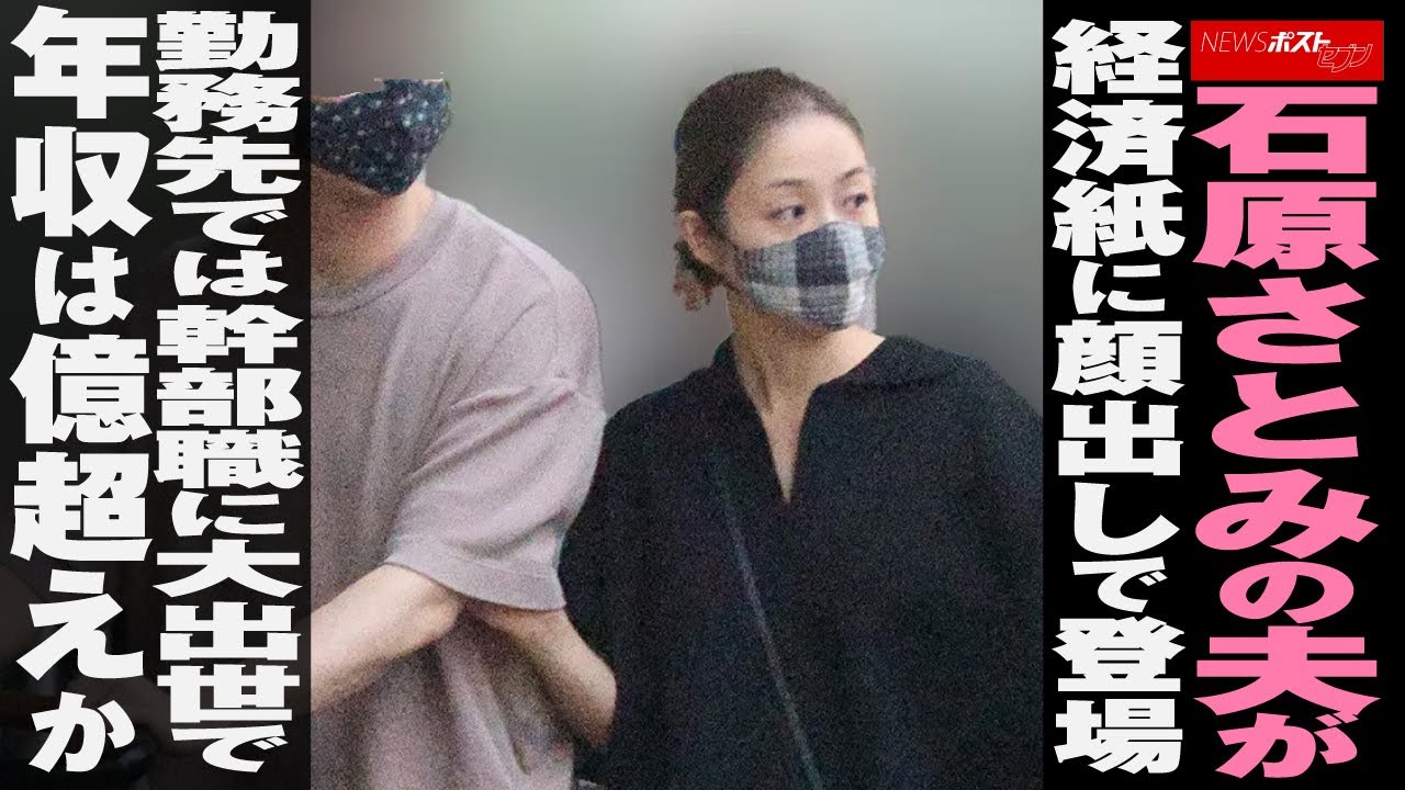 石原さとみ の 夫 が経済紙に 顔出し で登場 勤務先では幹部職に 大出世 で 年収 は億超えか NEWSポストセブン 石原さとみ の 夫 が経済紙に 顔出し で登場 勤務先では幹部職に 大出世 で 年収 は億超えか NEWSポストセブン