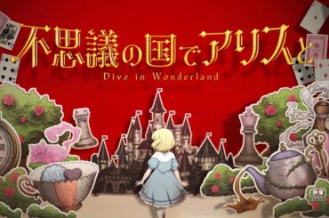 原菜乃華×マイカピュ「不思議の国のアリス」日本初の劇場アニメ『不思議の国でアリスと -Dive in Wonderland-』超特報