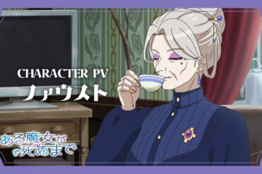 TVアニメ「ある魔女が死ぬまで」キャラクターPV／ファウスト（CV.榊󠄀原良子）