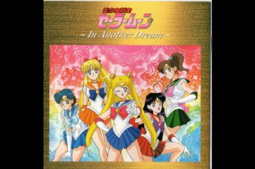 美少女戦士セーラームーン  セーラームーン 月野うさぎ 夢見るだけじゃダメ