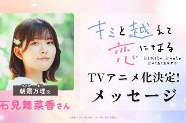 【2025年秋放送開始！】石見舞菜香（朝霞 万理役）メッセージ｜TVアニメ『キミと越えて恋になる』（キミ越え）