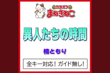 異人たちの時間 -3KEY（カラオケ） [Originally Performed By 楠ともり]
