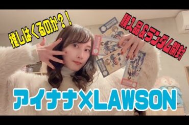 【アイナナ】LAWSONコラボ商品をぶち開け開封【松井玲奈】