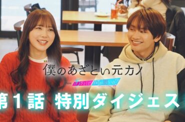 主演 藤原丈一郎×加藤史帆×谷まりあ💗💙第1話 特別ダイジェスト【僕のあざとい元カノ from あざとくて何が悪いの？】1/24 Start！