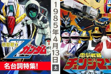 機動戦士Zガンダム(名台詞特集),電撃戦隊チェンジマン/1985年4月13日夜5時半〜6時半
