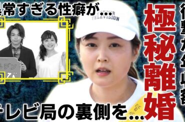 水卜麻美が離婚の準備を極秘で行なっている真相...暴露された異常すぎる性癖がヤバい...日テレの代表的女子アナウンサーの衝撃な年収額...暴露したテレビ局の裏側に言葉を失う...