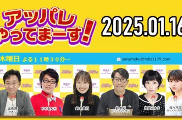 【2025.01.16】アッパレやってまーす！木曜日 【城島茂、ビビる大木、鈴木拓、鈴木美羽、鳥居みゆき】