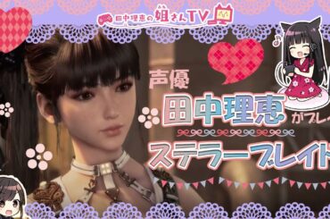 【#7】声優 田中理恵がステラーブレイドをプレイ【二人実況】