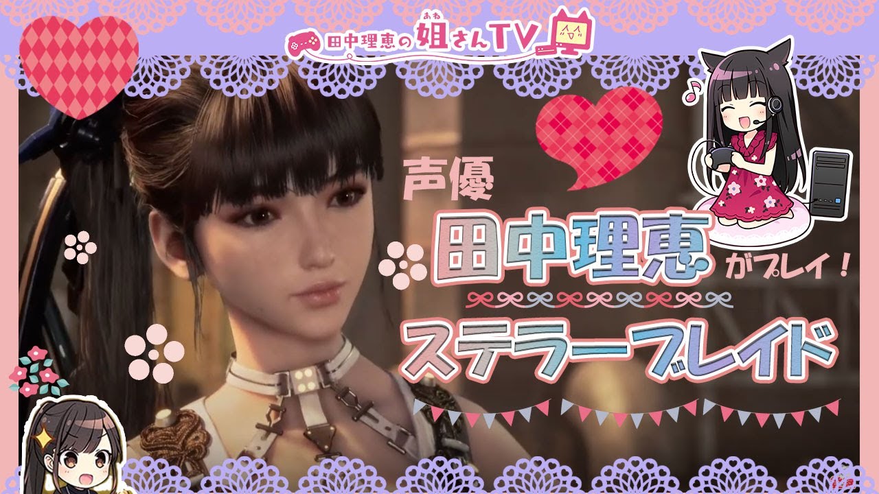 【#7】声優 田中理恵がステラーブレイドをプレイ【二人実況】 【#7】声優 田中理恵がステラーブレイドをプレイ【二人実況】