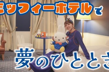 念願！予約困難なミッフィーの部屋に宿泊してきました！