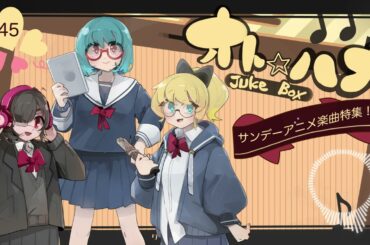 オト☆ハナJukeBox - Episode45- 「サンデーアニメ楽曲」特集！【Part②】
