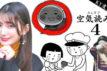 険しい芸能界を生きる芸人と声優なら空気を読めるに決まってる【みんなで空気読み。4】