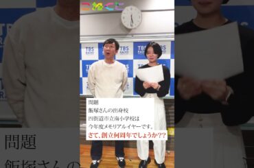 【カーリング風クイズ！】 #こねくと #飯塚悟志  #石山蓮華 #東京03 #カーリング #四街道市 #shorts