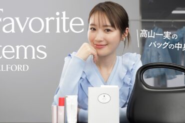 【高山一実】リアル私物紹介！最近のお気に入り本 / 一軍コスメ / 自分のファングッズ etc...【バッグの中身】