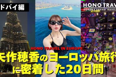 ドバイ編 矢作穂香のヨーロッパ旅行に密着した２０日間