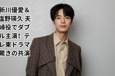 新川優愛＆塩野瑛久、ダブル主演テレ東ドラマで夫婦役「まさか夫婦役をやるとは…」