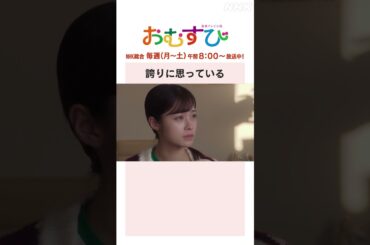 【#橋本環奈】#藤原紀香 誇りに思っている NHK総合 毎週(月～土)午前8:00～ | #朝ドラおむすび | NHK | #shorts