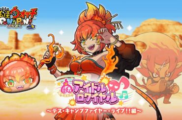 【オリジナル楽曲】米良獅子乃（CV.長谷川育美）「IDOL☆BOUT！ ～MERAMERAマイハート～」『妖怪ウォッチ ぷにぷに』