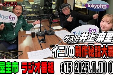 土屋圭市も驚き！？人気声優井上麻里奈はどこまでも車で行くドライブ好き！？【土屋圭市のくるまの話】【土屋圭市のくるまの話】