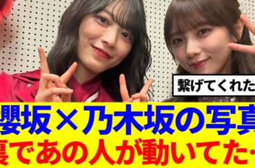 【櫻×乃木】紅白の2ショット、裏であの人が動いてた模様…