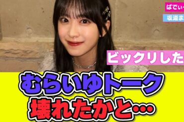 村井優ちゃんのトーク 壊れたかと思った件 #櫻坂46 #村井優