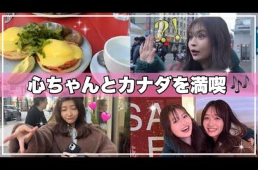 【カナダ旅行】親友の心ちゃんと一緒にカナダ満喫✨【ランチ/ショッピング】