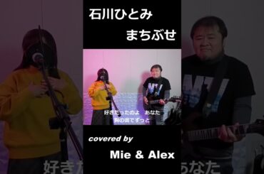 石川ひとみ - まちぶせ (covered by Mie & Alex)(Japanese song) 歌詞  #Shorts