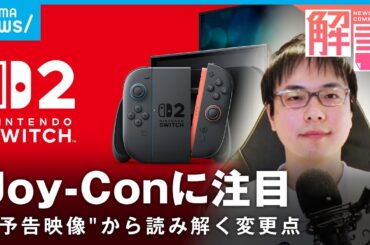 【Nintendo Switch 2】約8年ぶり“新機種”発表 何が変わる？「大きな変更点はJoy-Con」｜ゲームライター 渡邉卓也氏
