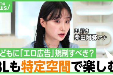 【エロ広告】「女性が牢獄で何十人も出産」「近親相姦」子ども&学校のタブレットにも…規制は？「表現の自由ではなくゾーニングの問題」｜アベヒル