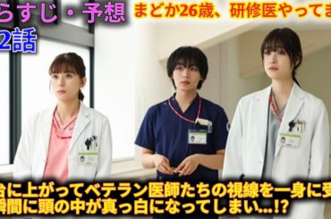 まどか26歳、研修医やってます! 第2話 ! デートで起きたことを千冬（髙橋ひかる）、五十嵐（大西流星）、萌（小西桜子）に相談しているまどか。