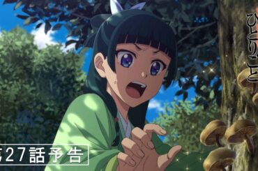 『薬屋のひとりごと』第27話「冬人夏草」予告【1/24 (金) 23 : 30～ 放送】