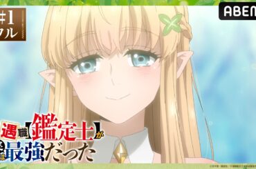 【第1話 フル】「不遇職【鑑定士】が実は最強だった」 期間限定 無料配信中！