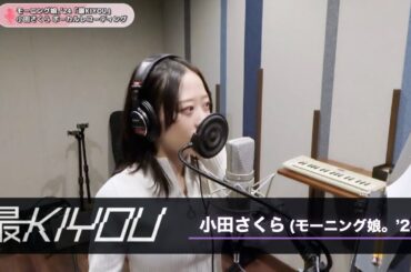 小田さくら (モーニング娘。'24)『最KIYOU』ボーカルREC一本繋ぎ