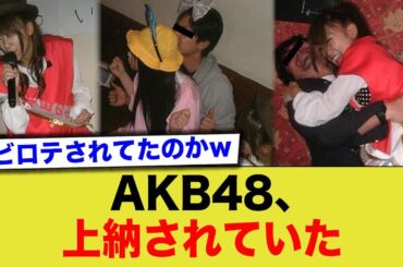 【衝撃】全盛期AKBのメンバーも上納されていたwww