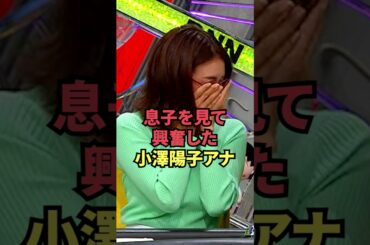 息子を見て興奮した小澤陽子アナ