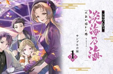 【試し聴き①】淡海乃海　ドラマCD5　朽木前内大臣基綱（江口拓也）、小夜（伊波杏樹）