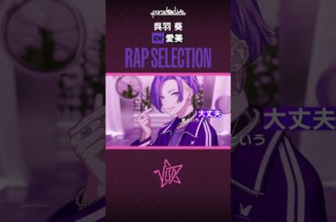 【RAP SELECTION】呉羽 葵（CV. #愛美） #パラライ #shorts